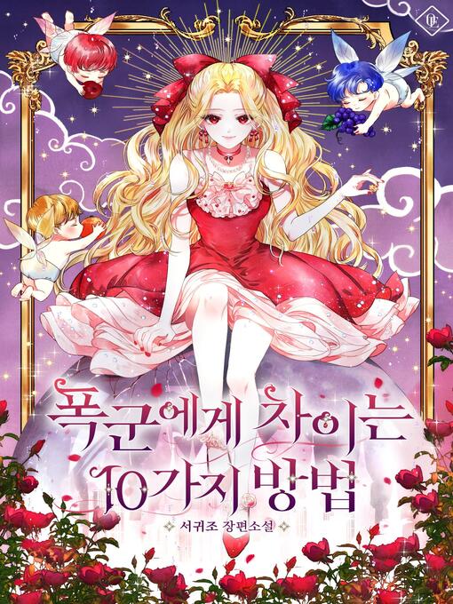 Title details for 폭군에게차이는10가지방법 by 서귀조 - Available